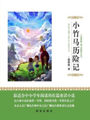 cover image of 小竹马历险记